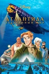 смотреть Атлантида: Затерянный мир (2001)