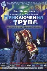 смотреть Приключения трупа (2000)