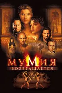 смотреть Мумия возвращается (2001)