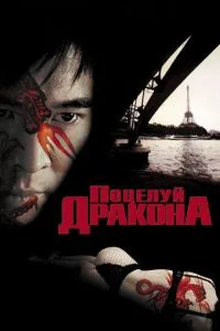 смотреть Поцелуй дракона (2001)