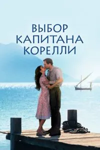 смотреть Выбор капитана Корелли (2001)