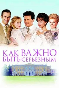 смотреть Как важно быть серьезным (2002)