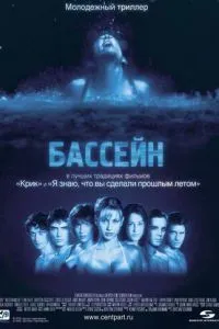 смотреть Бассейн (2001)