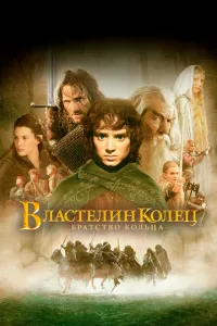 смотреть Властелин колец: Братство Кольца (2001)