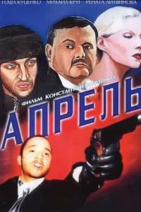 смотреть Апрель (2001)