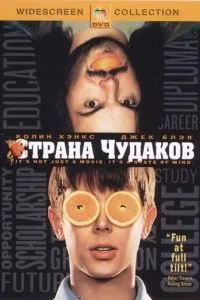 смотреть Страна чудаков (2001)