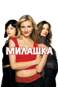 смотреть Милашка (2002)