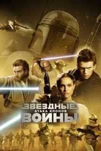 смотреть Звёздные войны: Эпизод 2 - Атака клонов (2002)