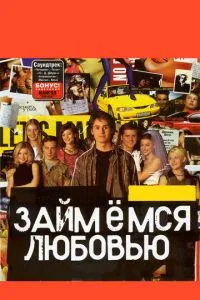 смотреть Займемся любовью (2002)