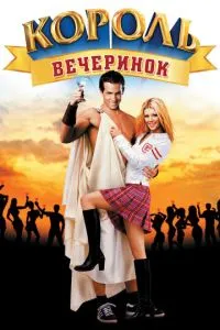 смотреть Король вечеринок (2001)