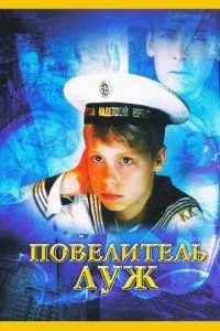 смотреть Повелитель луж (2002)