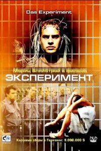 смотреть Эксперимент (2000)