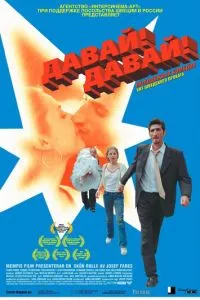 смотреть Давай! Давай! (2000)