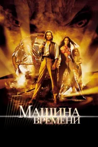 смотреть Машина времени (2002)