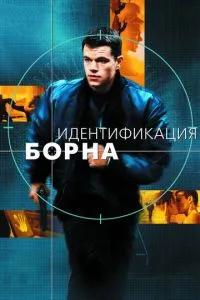 смотреть Идентификация Борна (2002)