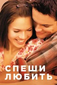 смотреть Спеши любить (2002)