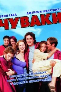 смотреть Чуваки (2001)