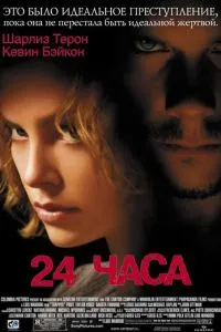 смотреть 24 часа (2002)