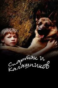 смотреть Спартак и Калашников (2002)