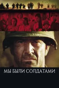 смотреть Мы были солдатами (2002)