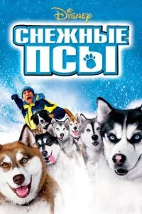 смотреть Снежные псы (2002)