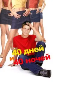 смотреть 40 дней и 40 ночей (2002)