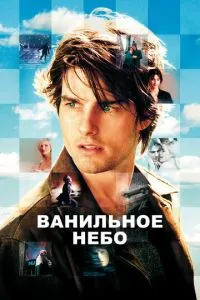 смотреть Ванильное небо (2001)