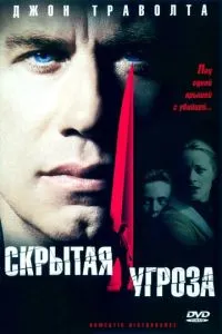 смотреть Скрытая угроза (2001)