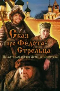 смотреть Сказ про Федота-Стрельца (2001)