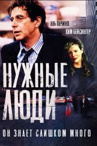 смотреть Нужные люди (2001)