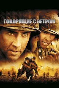 смотреть Говорящие с ветром (2002)