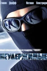 смотреть Неудержимые (2002)