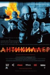 смотреть Антикиллер (2002)