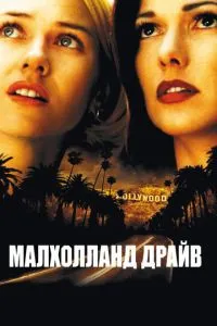 смотреть Малхолланд Драйв (2001)