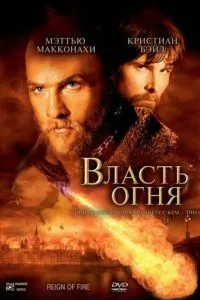 смотреть Власть огня (2002)