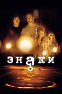 смотреть Знаки (2002)