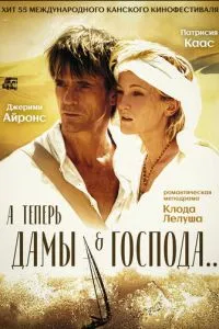 смотреть А теперь, дамы и господа... (2002)