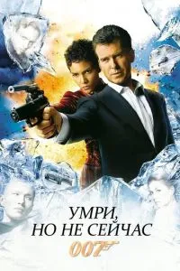 смотреть Умри, но не сейчас (2002)