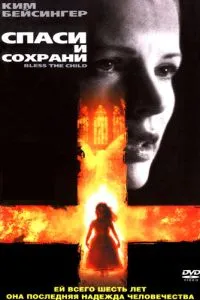 смотреть Спаси и сохрани (2000)