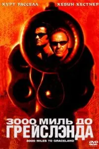 смотреть 3000 миль до Грейслэнда (2001)