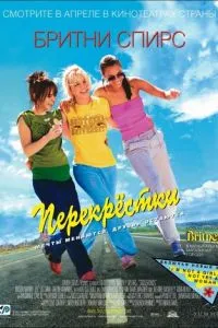 смотреть Перекрестки (2001)