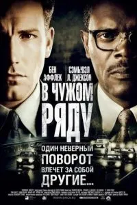 смотреть В чужом ряду (2002)