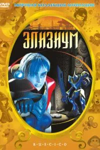 смотреть Элизиум (2002)