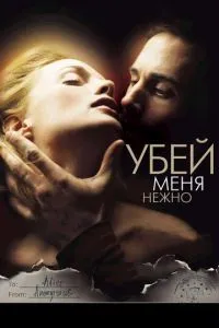 смотреть Убей меня нежно (2001)