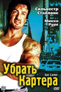 смотреть Убрать Картера (2000)