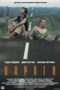 смотреть Дорога (2002)