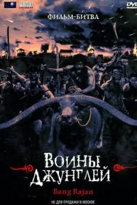 смотреть Воины джунглей (2000)