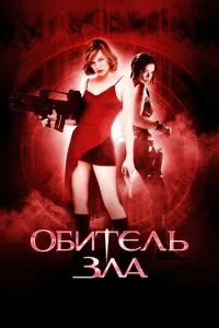 смотреть Обитель зла (2002)