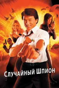 смотреть Случайный шпион (2000)