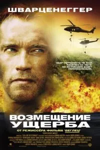 смотреть Возмещение ущерба (2001)